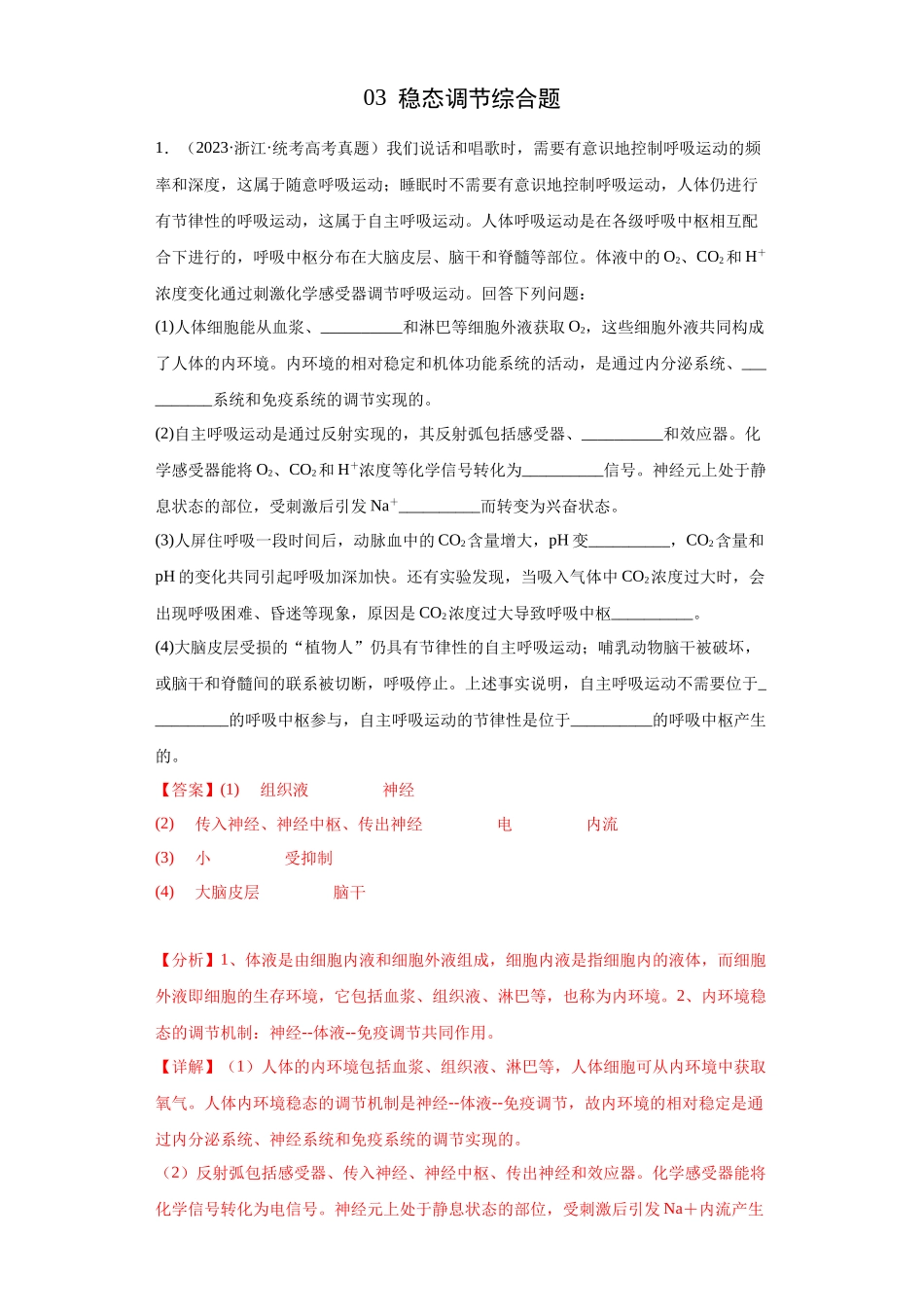 03 稳态调节综合题(20)(解析版).docx_第1页