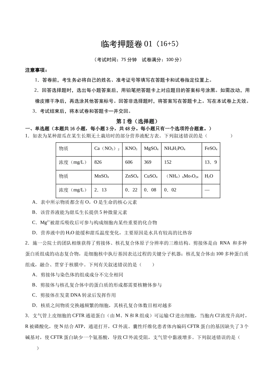 临考押题卷01(16+5)(学生版).docx_第1页