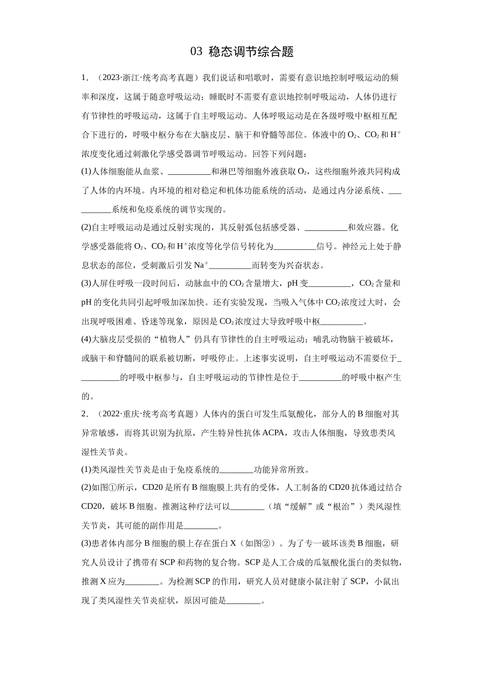 03 稳态调节综合题（20）(原卷版).docx_第1页