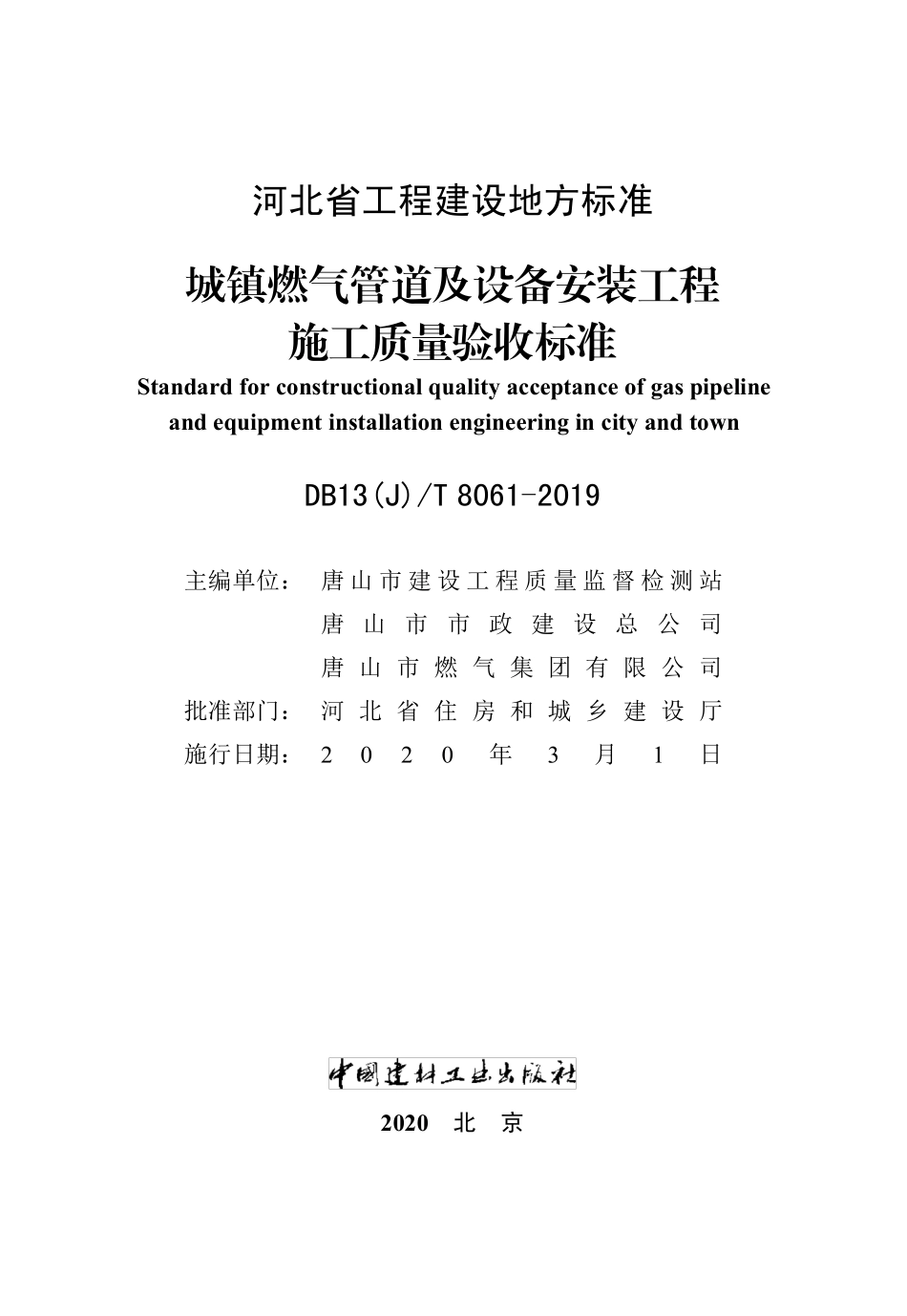 DB13(J)∕T 8061-2019 城镇燃气管道及设备安装工程施工质量验收标准.pdf_第3页