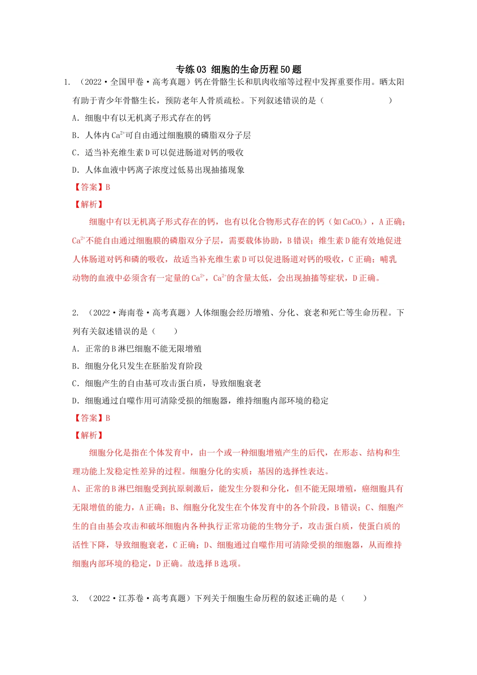 03 细胞的生命历程（单选50）（解析版）.docx_第1页