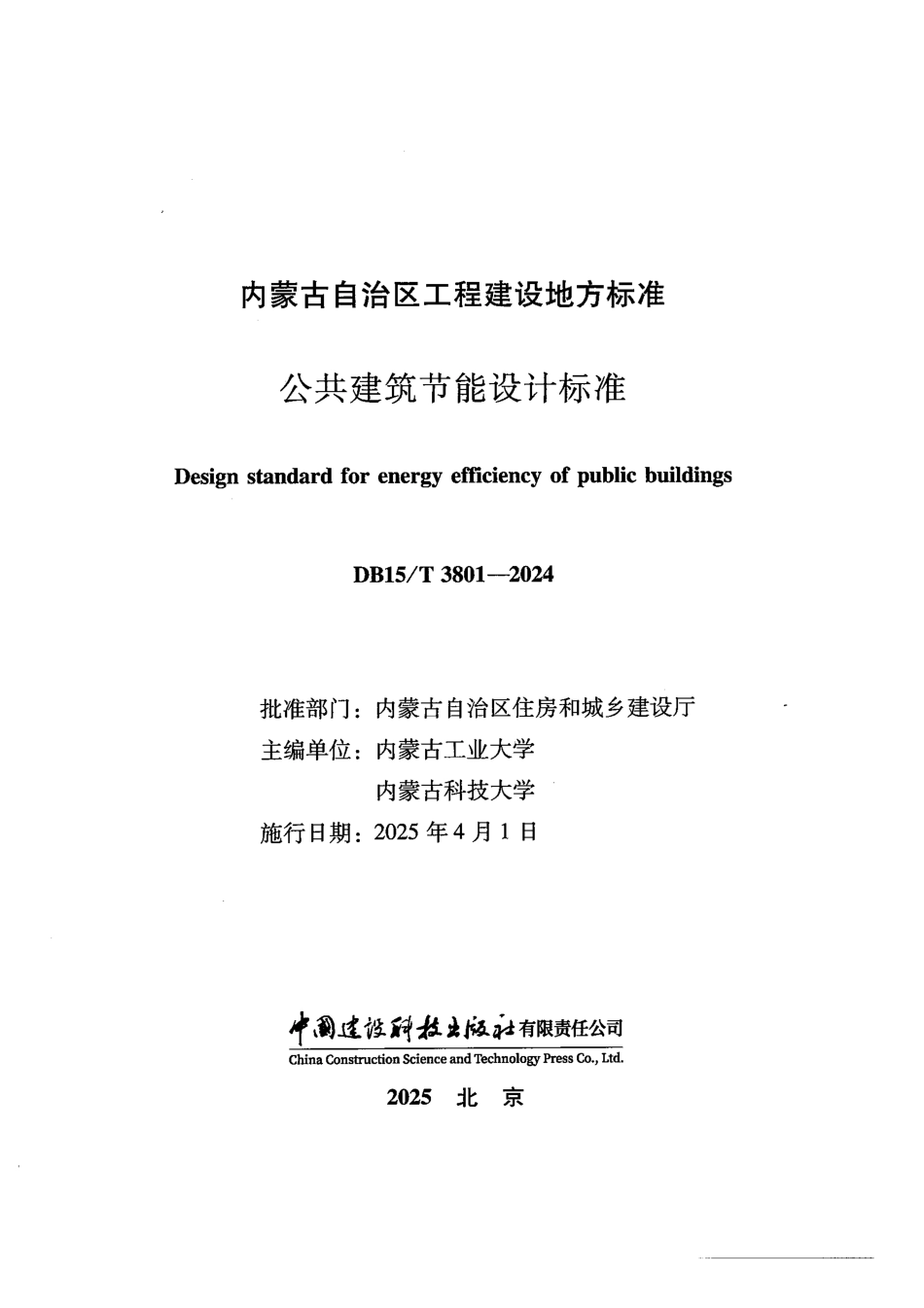 DB15T3801-2024公共建筑节能设计标准.pdf_第1页