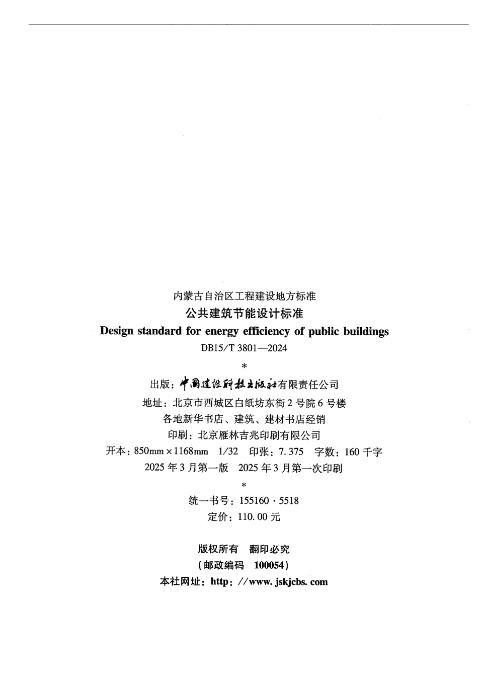 DB15T3801-2024公共建筑节能设计标准.pdf_第2页