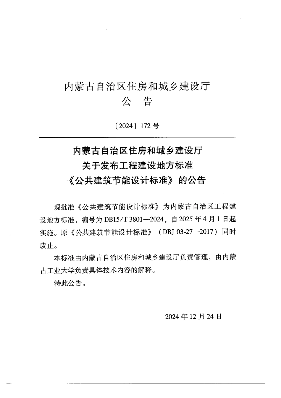 DB15T3801-2024公共建筑节能设计标准.pdf_第3页
