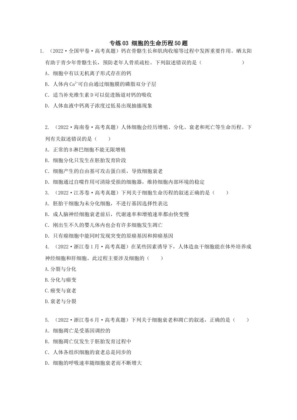 03 细胞的生命历程(单选50)(原卷版).docx_第1页