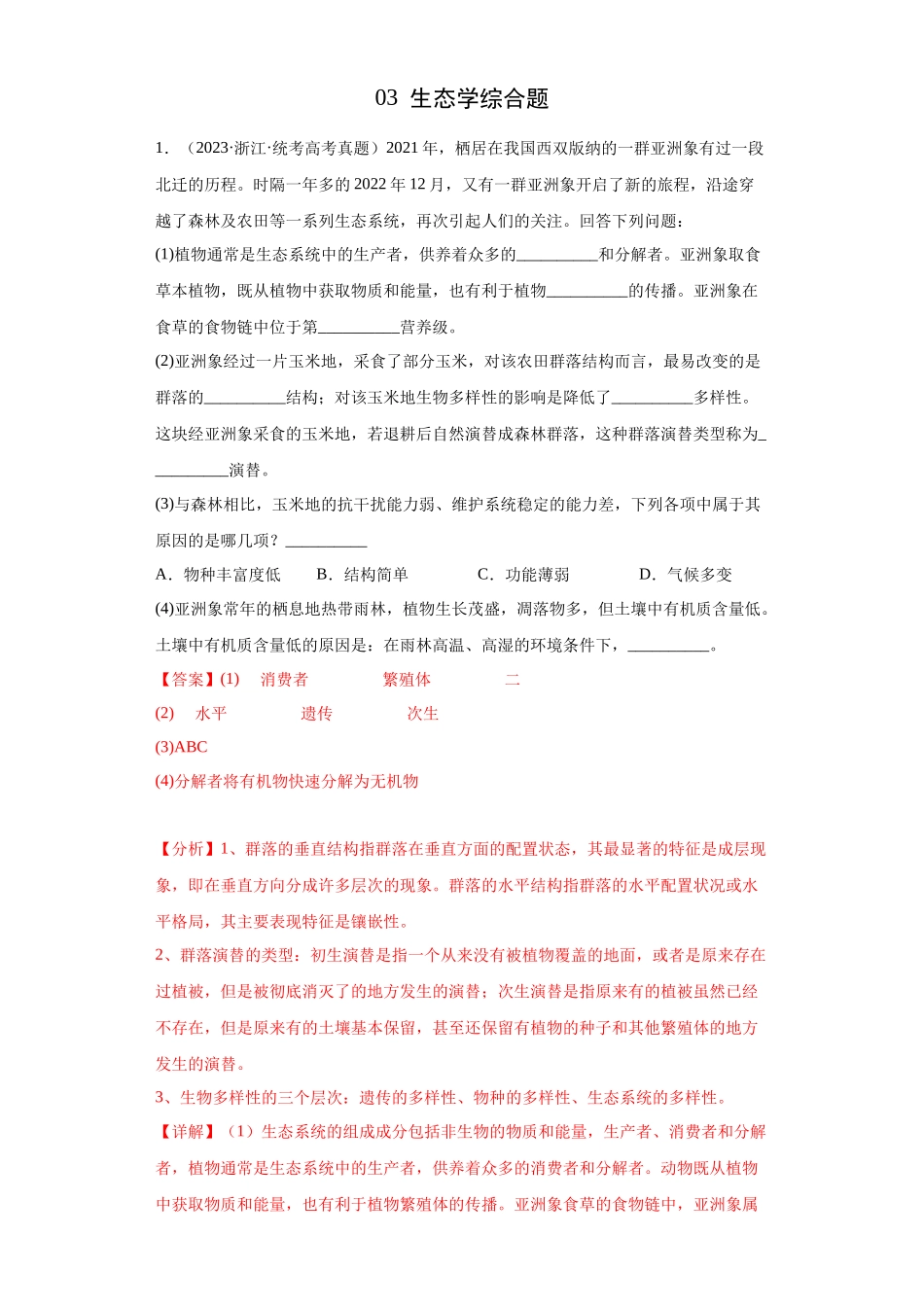 04 生态学综合题(20)(解析版).docx_第1页