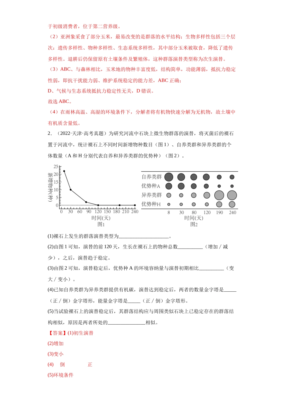 04 生态学综合题(20)(解析版).docx_第2页