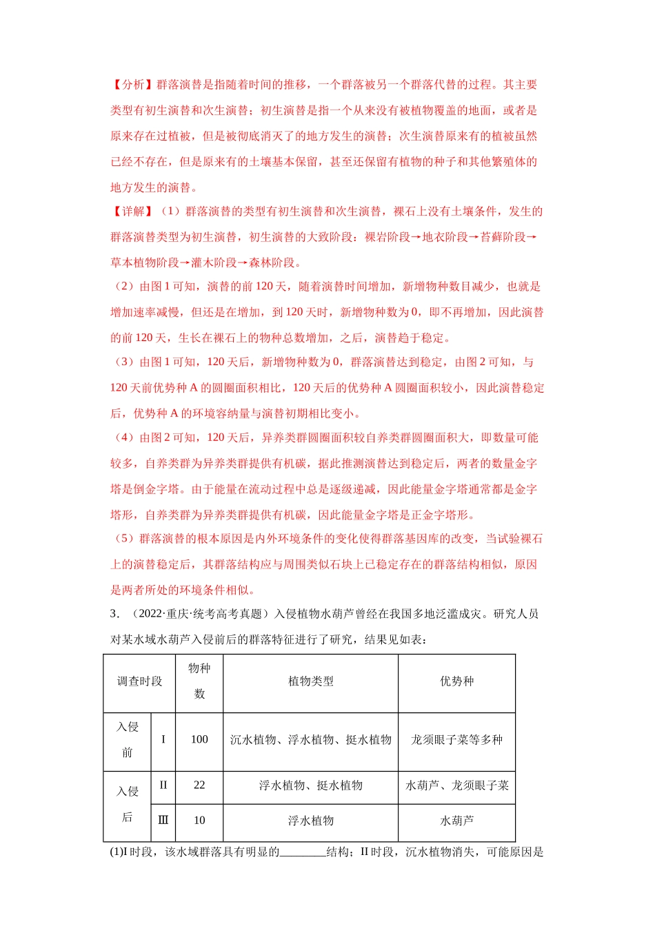 04 生态学综合题(20)(解析版).docx_第3页