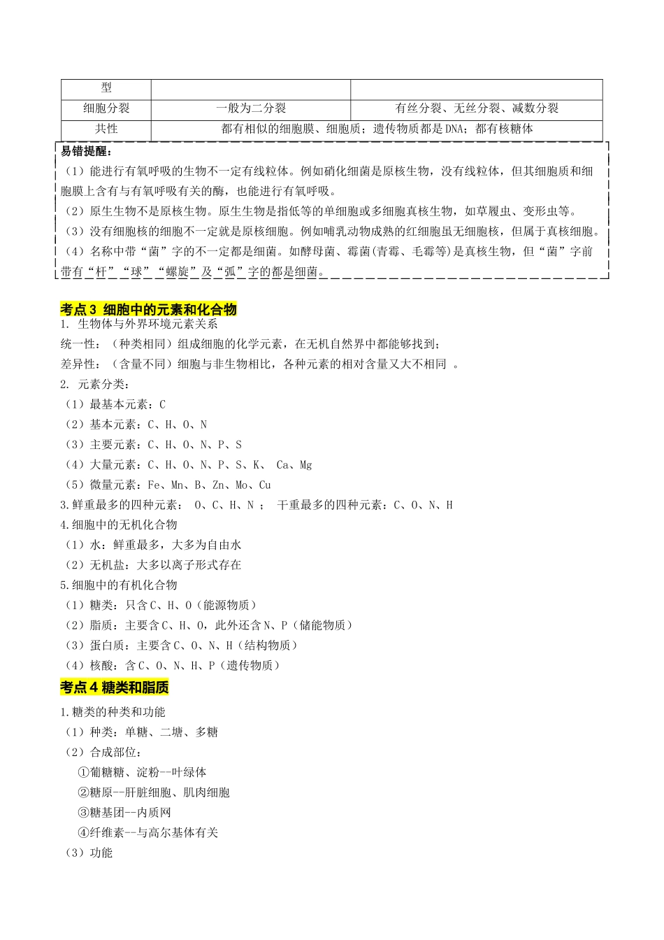 秘籍01 分子与细胞必备梳理(核心考点+教材黑体字+教材旁栏+拓展应用)(新高考专用).docx_第2页