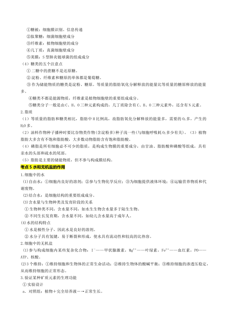 秘籍01 分子与细胞必备梳理(核心考点+教材黑体字+教材旁栏+拓展应用)(新高考专用).docx_第3页
