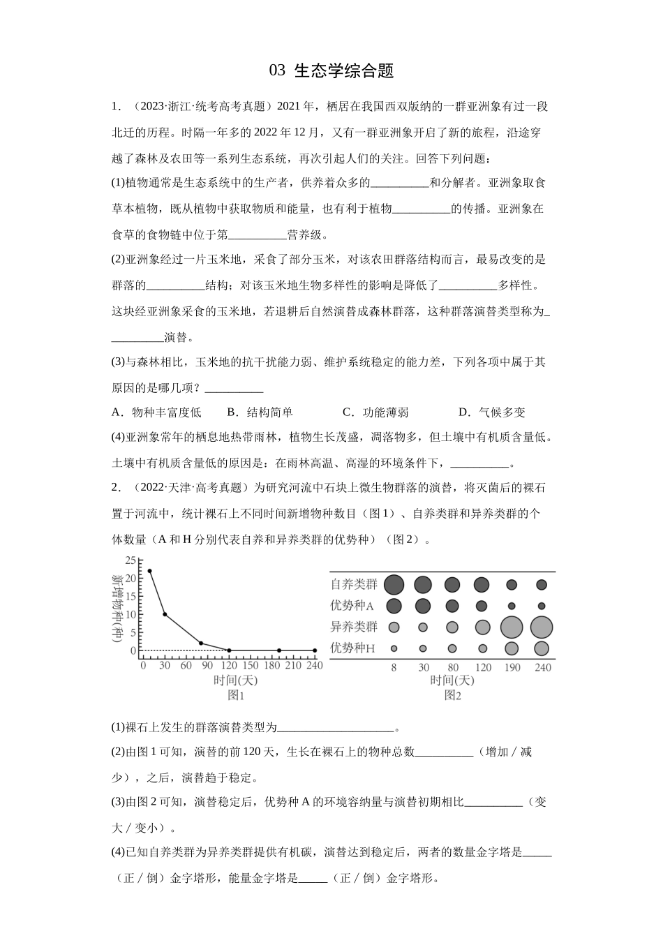 04 生态学综合题（20）(原卷版).docx_第1页