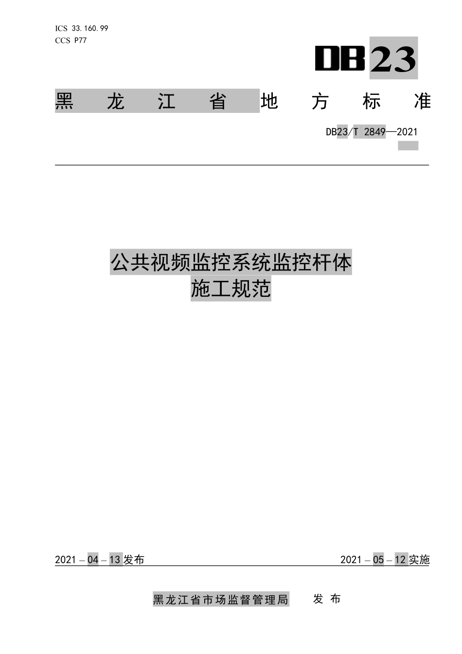 DB23T 2849—2021公共视频监控系统监控杆体施工规范(1).pdf_第1页