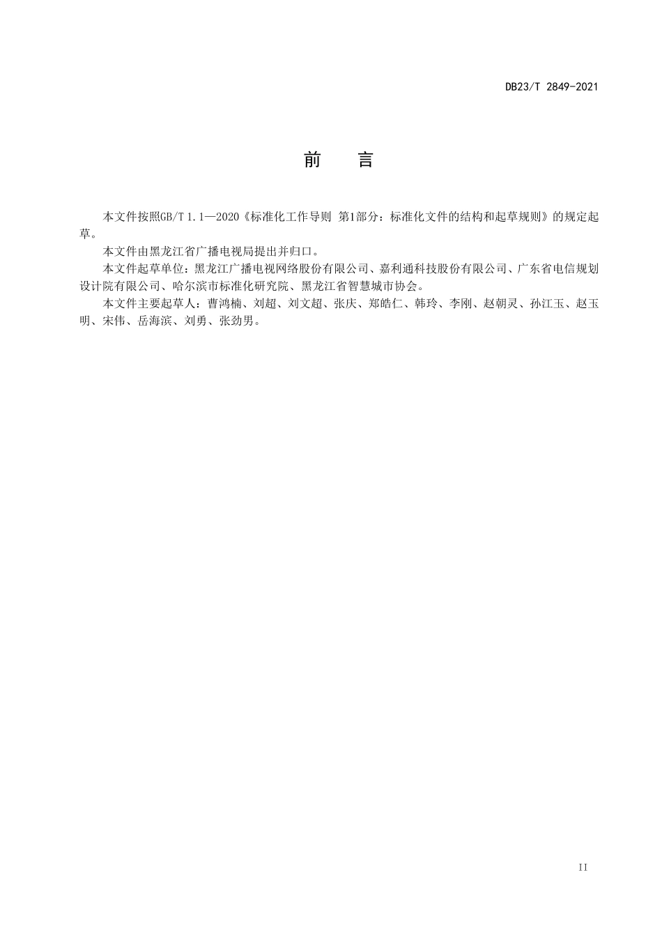 DB23T 2849—2021公共视频监控系统监控杆体施工规范(1).pdf_第3页