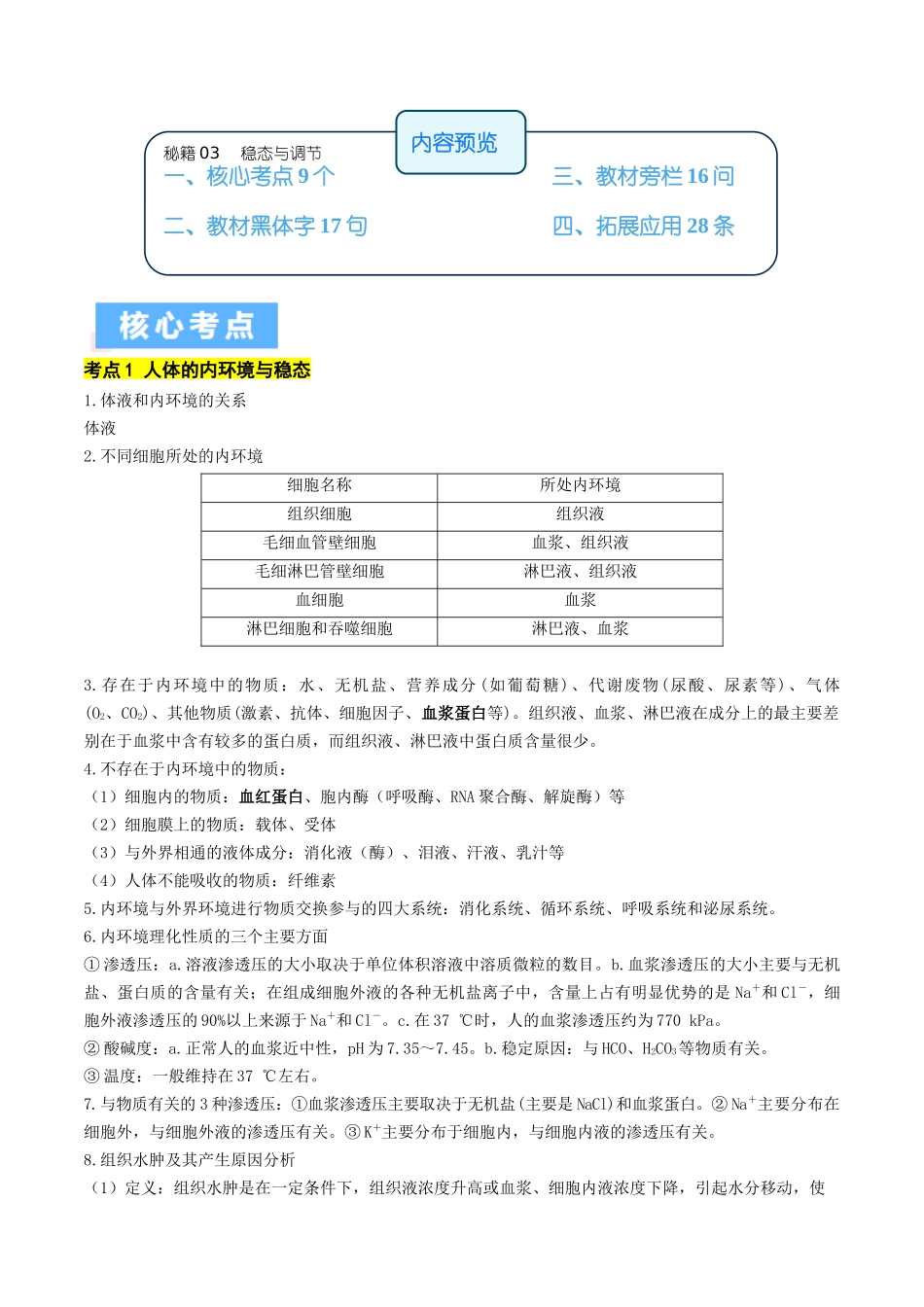秘籍03 稳态与调节必备梳理(核心考点+教材黑体字+教材旁栏+拓展应用)(新高考专用).docx_第1页