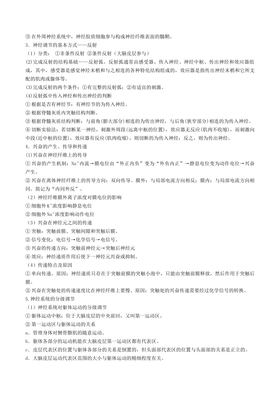 秘籍03 稳态与调节必备梳理(核心考点+教材黑体字+教材旁栏+拓展应用)(新高考专用).docx_第3页