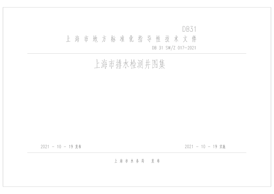 DB31 SW_Z 017-2021 上海市排水检测井图集.pdf_第1页