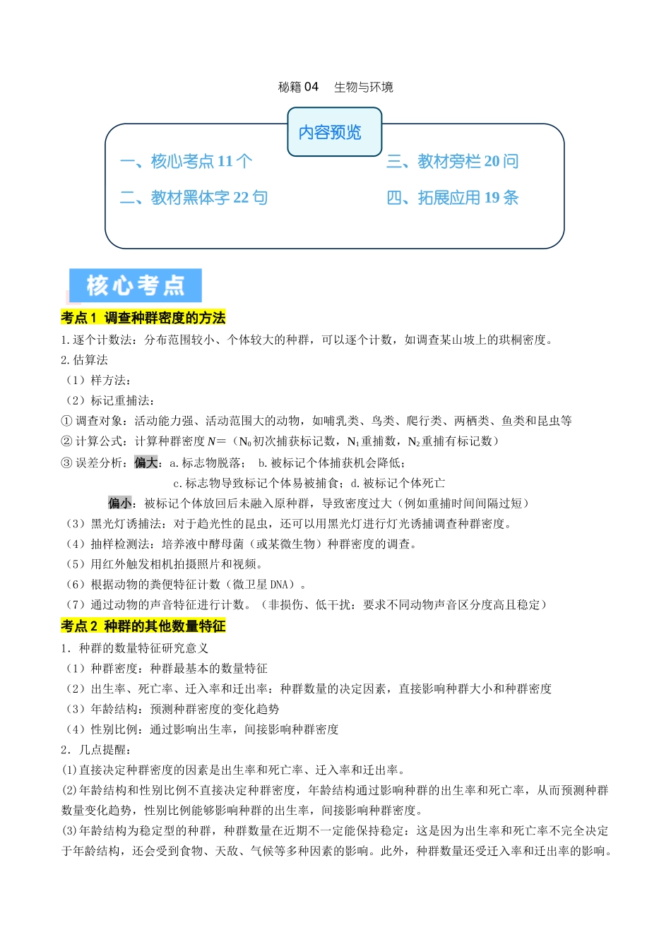 秘籍04 生物与环境必备梳理 (核心考点+教材黑体字+教材旁栏+拓展应用)(新高考专用).docx_第1页