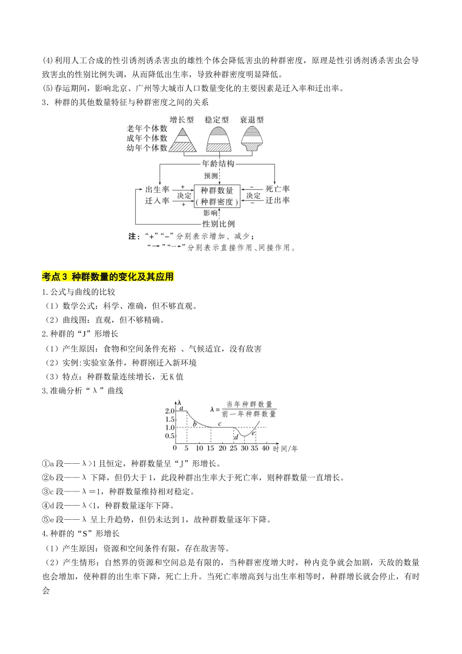 秘籍04 生物与环境必备梳理 (核心考点+教材黑体字+教材旁栏+拓展应用)(新高考专用).docx_第2页