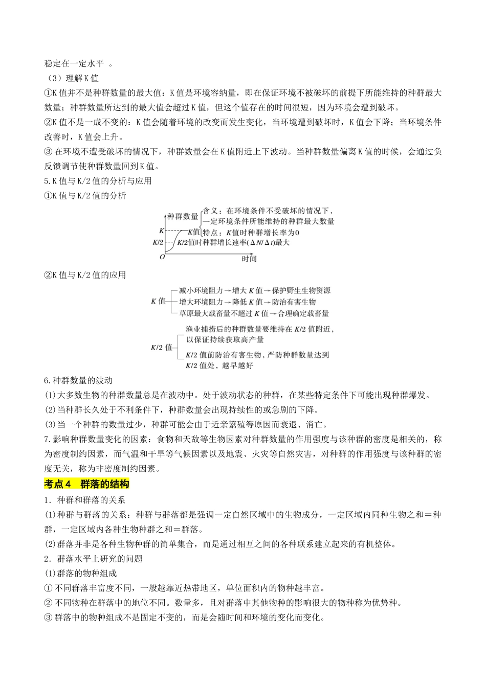 秘籍04 生物与环境必备梳理 (核心考点+教材黑体字+教材旁栏+拓展应用)(新高考专用).docx_第3页