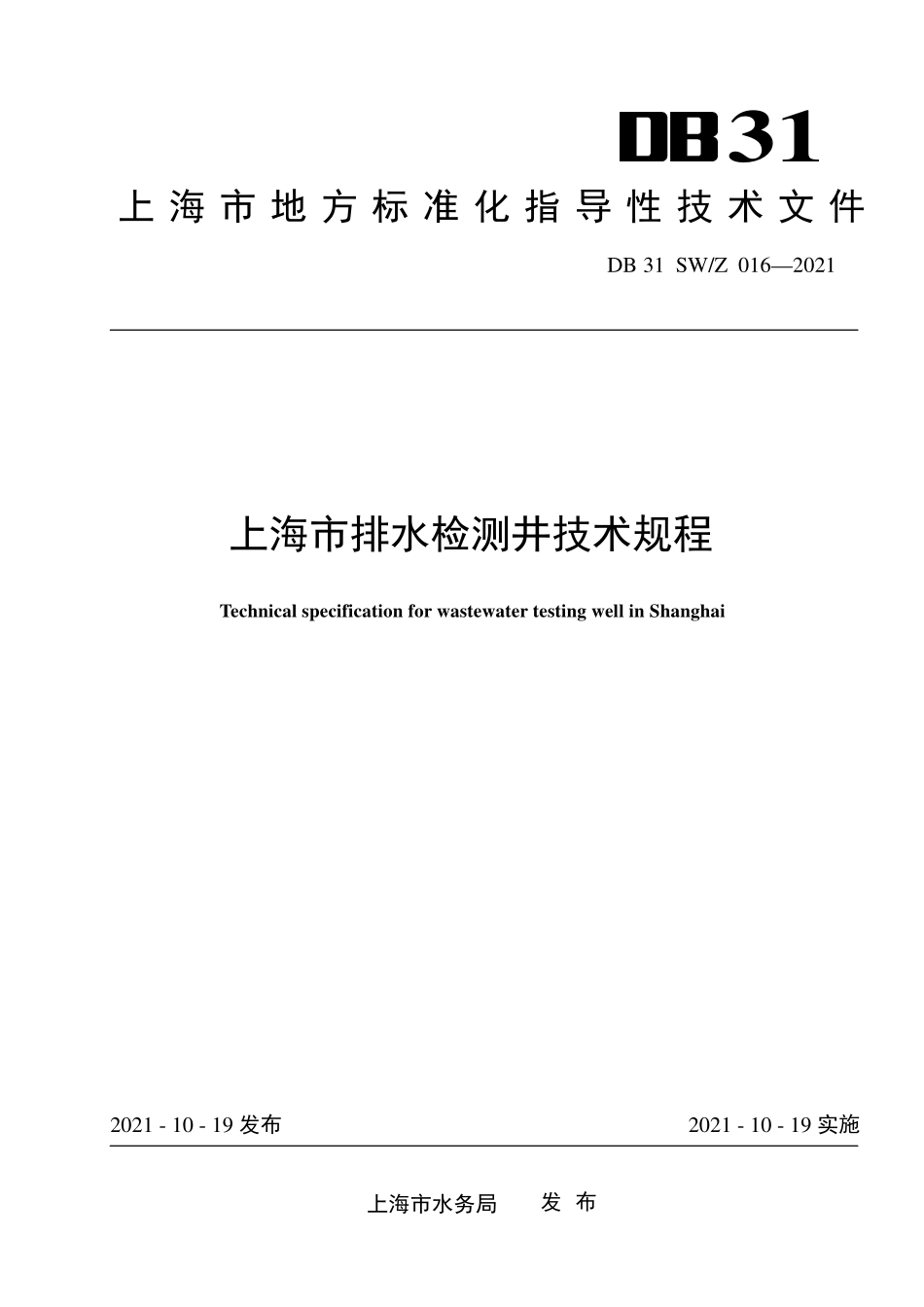 DB31 SWZ 016-2021上海市排水检测井技术规程.pdf_第1页