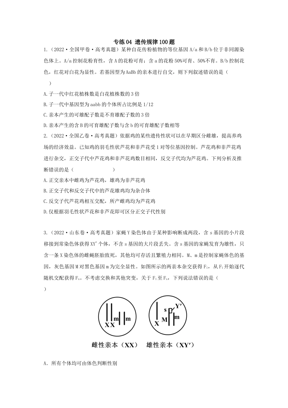 04 遗传规律(单选100)(原卷版).docx_第1页