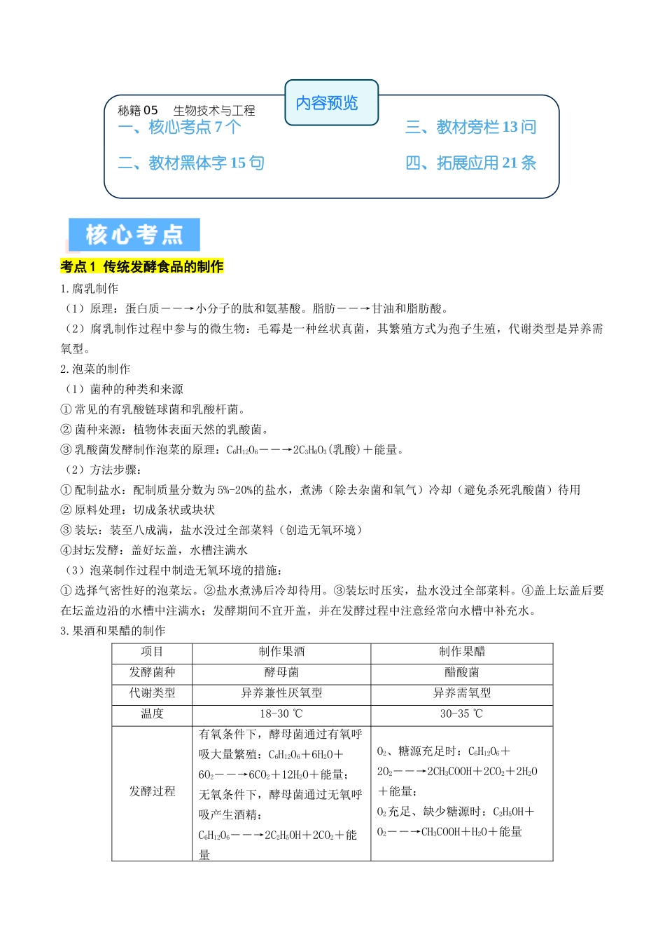 秘籍05 生物技术与工程必备梳理(核心考点+教材黑体字+教材旁栏+拓展应用)(新高考专用).docx_第1页