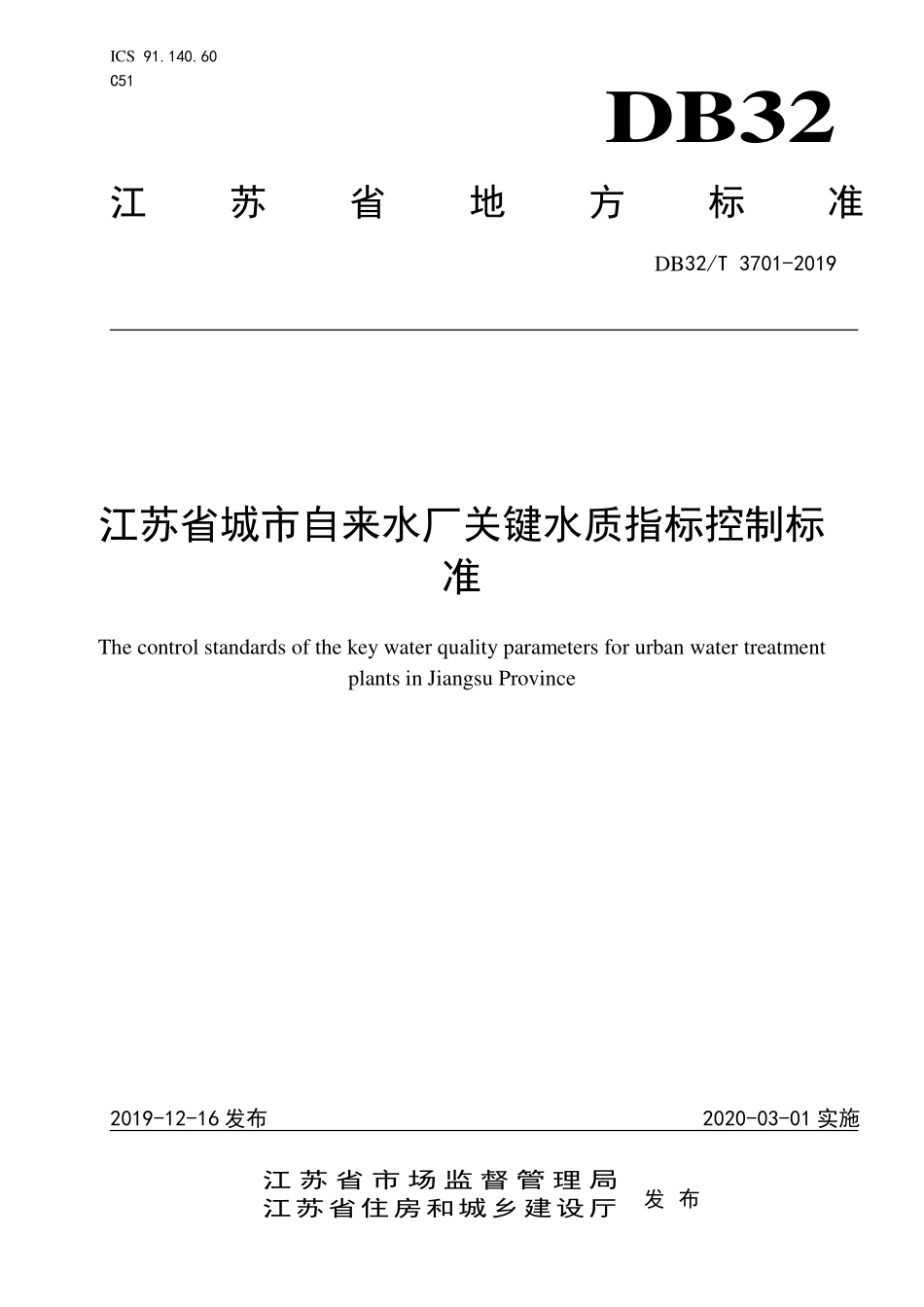 DB32∕T 3701-2019 江苏省城市自来水厂关键水质指标控制标准.pdf_第1页