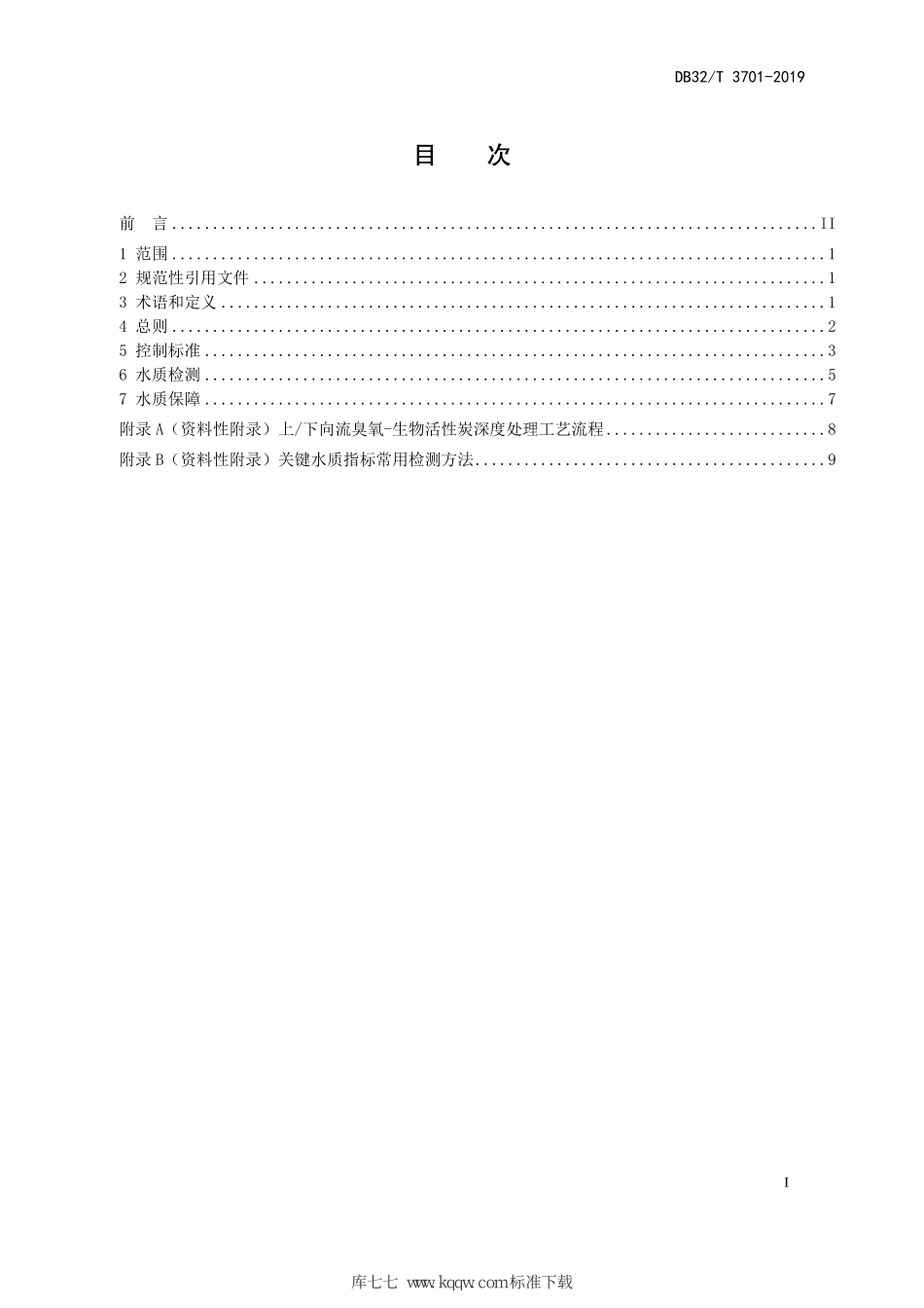 DB32∕T 3701-2019 江苏省城市自来水厂关键水质指标控制标准.pdf_第2页