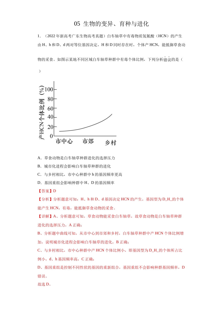 05 生物的变异、育种与进化（单选50）(解析版).docx_第1页