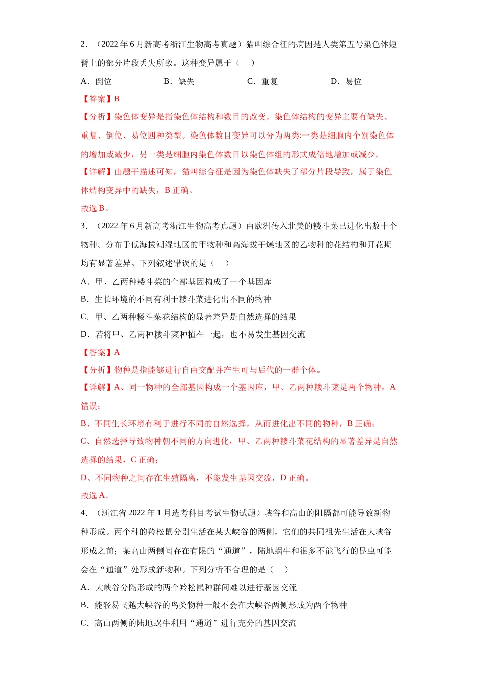 05 生物的变异、育种与进化（单选50）(解析版).docx_第2页