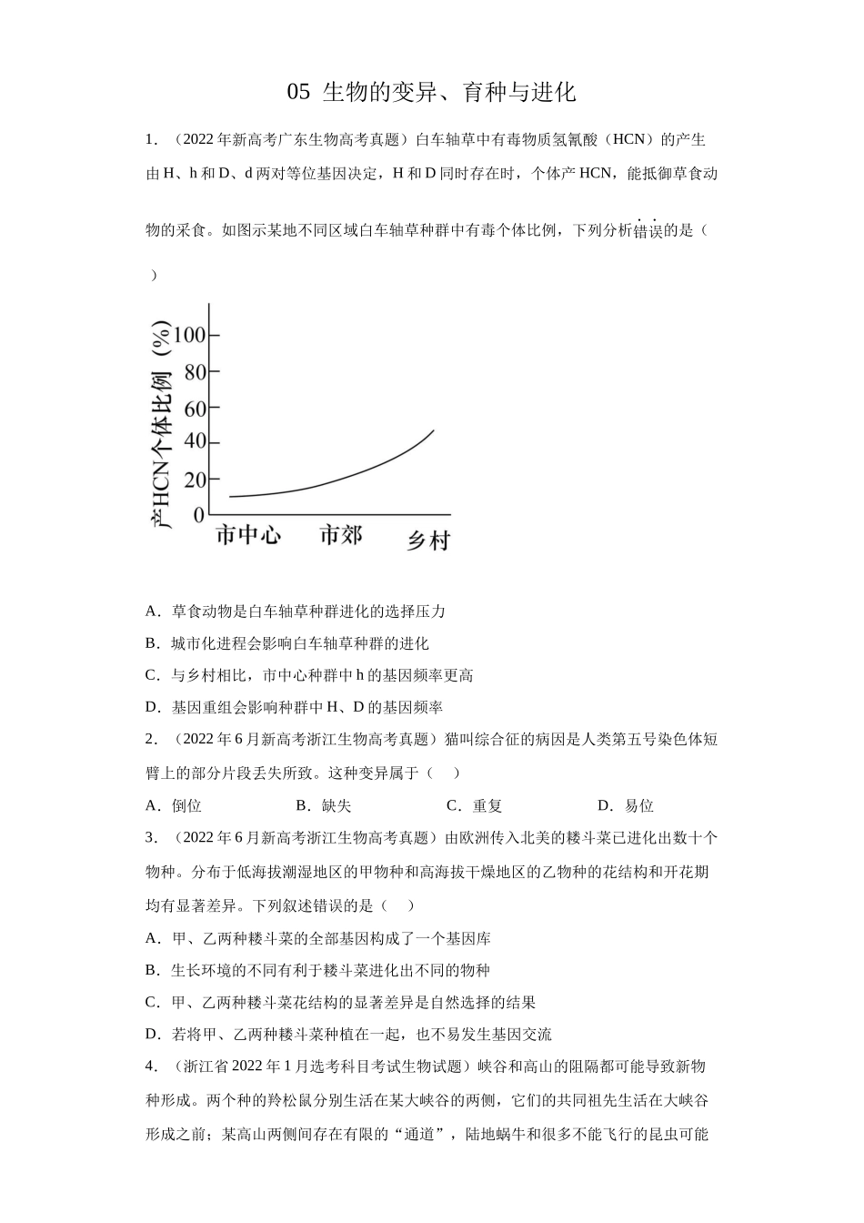 05 生物的变异、育种与进化（单选50）(原卷版).docx_第1页