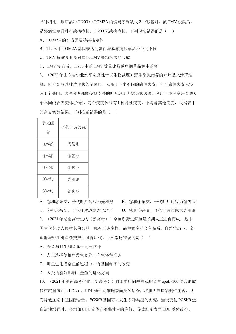 05 生物的变异、育种与进化（单选50）(原卷版).docx_第3页