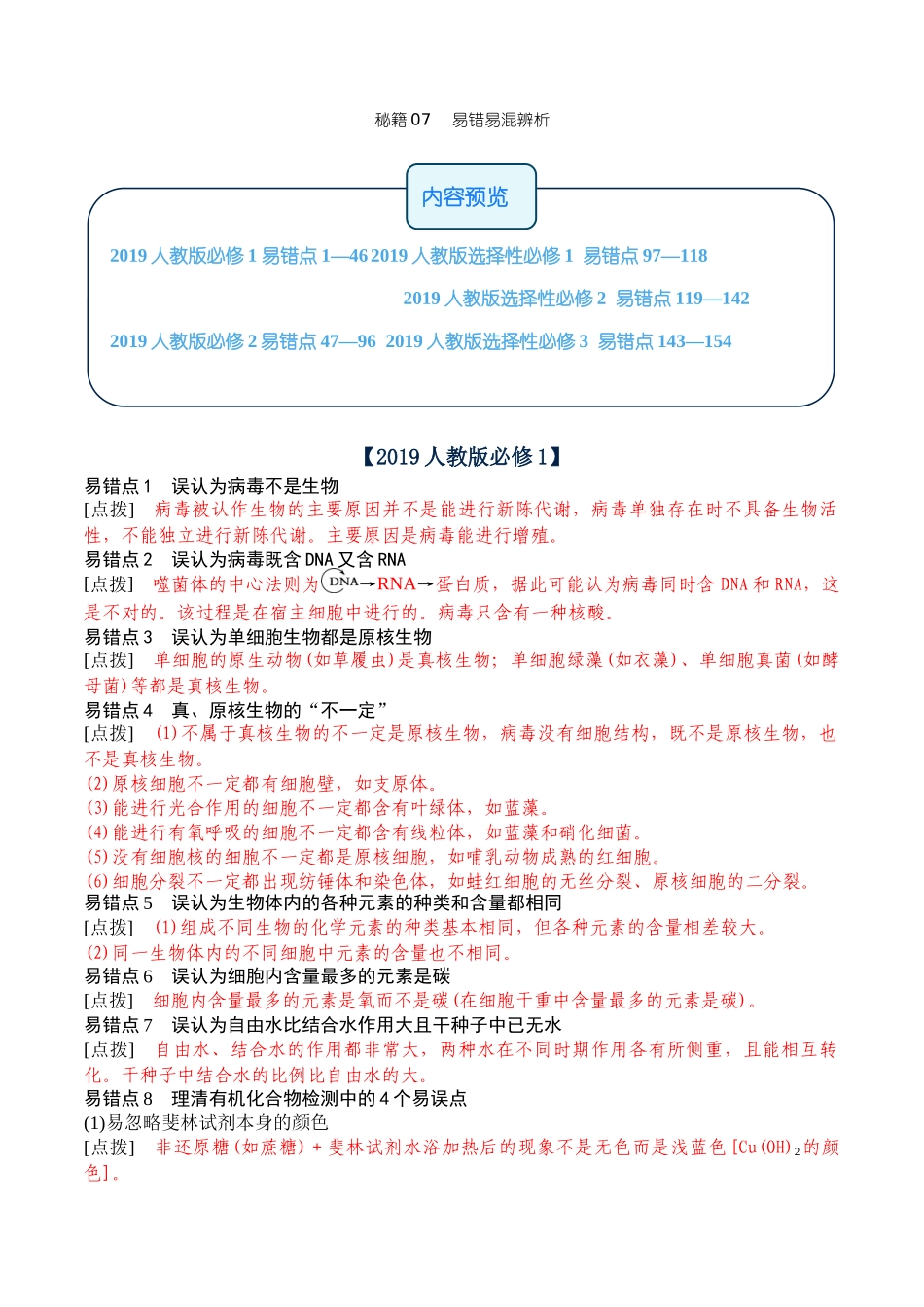 秘籍07 易错易混辨析(易错点总结154个)(新高考专用).docx_第1页