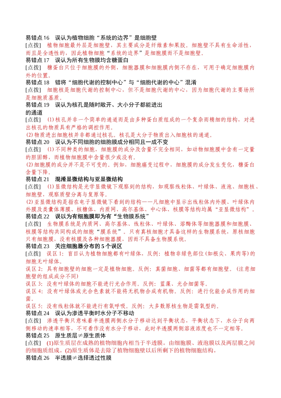 秘籍07 易错易混辨析(易错点总结154个)(新高考专用).docx_第3页