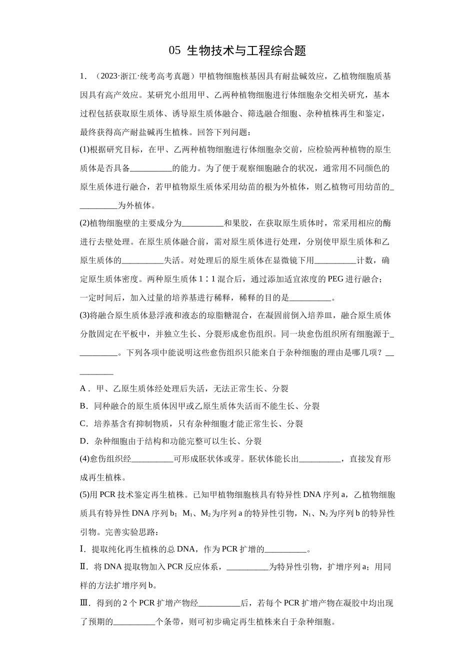 05 生物技术与工程综合题(20)(解析版).docx_第1页