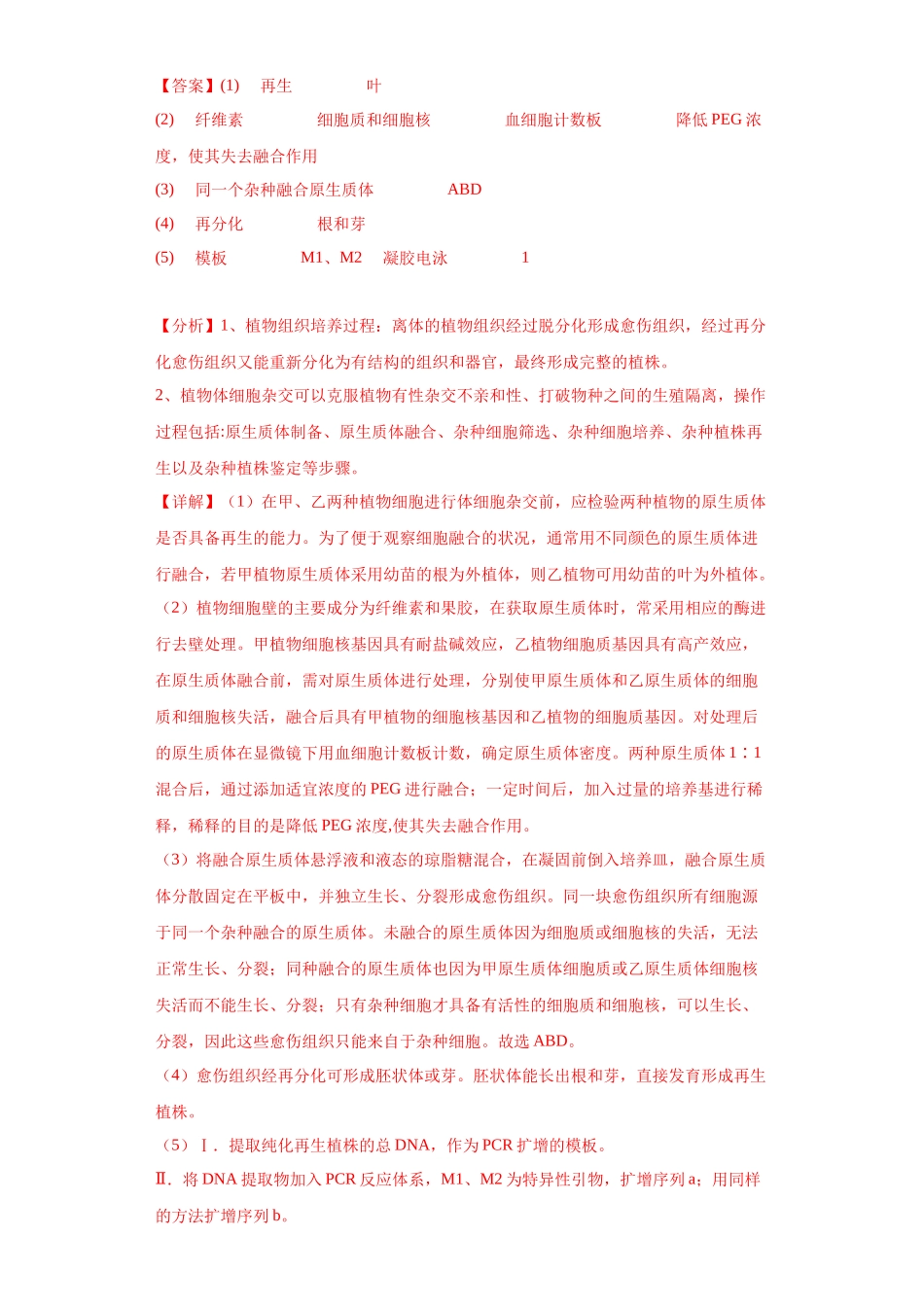 05 生物技术与工程综合题(20)(解析版).docx_第2页
