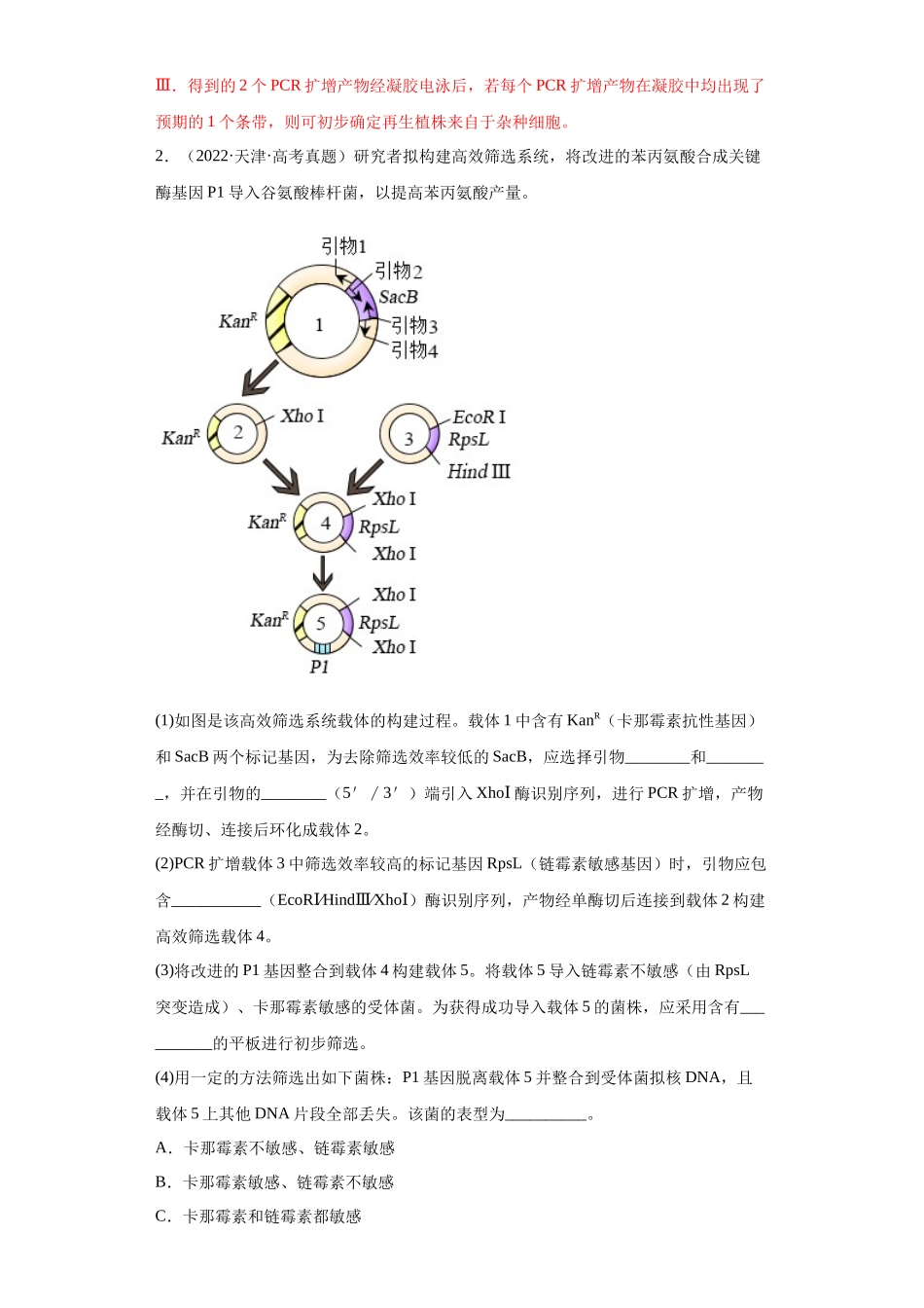 05 生物技术与工程综合题(20)(解析版).docx_第3页