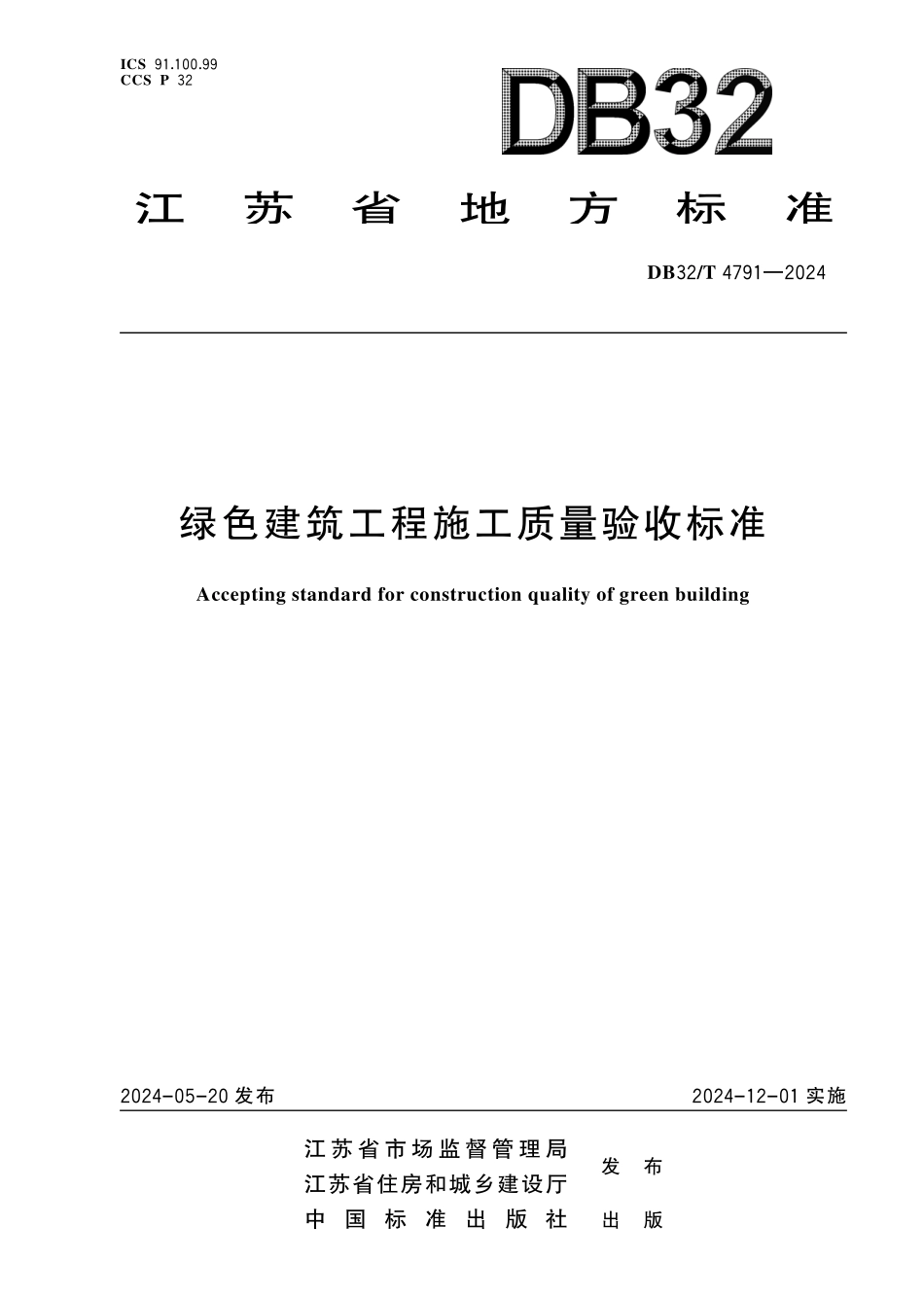 DB32T4791-2024绿色建筑工程施工质量验收标准.pdf_第1页
