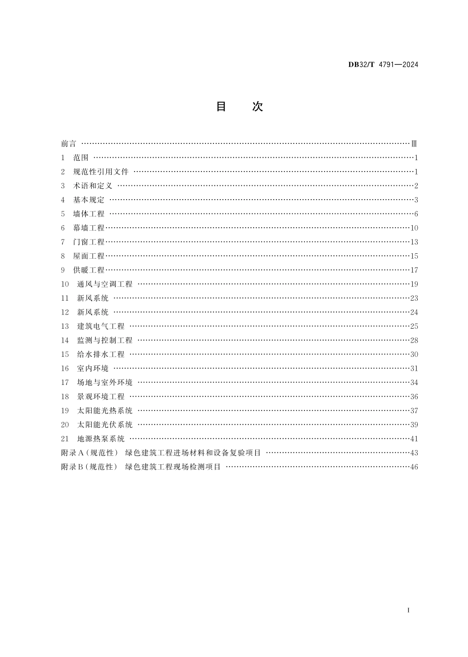 DB32T4791-2024绿色建筑工程施工质量验收标准.pdf_第2页