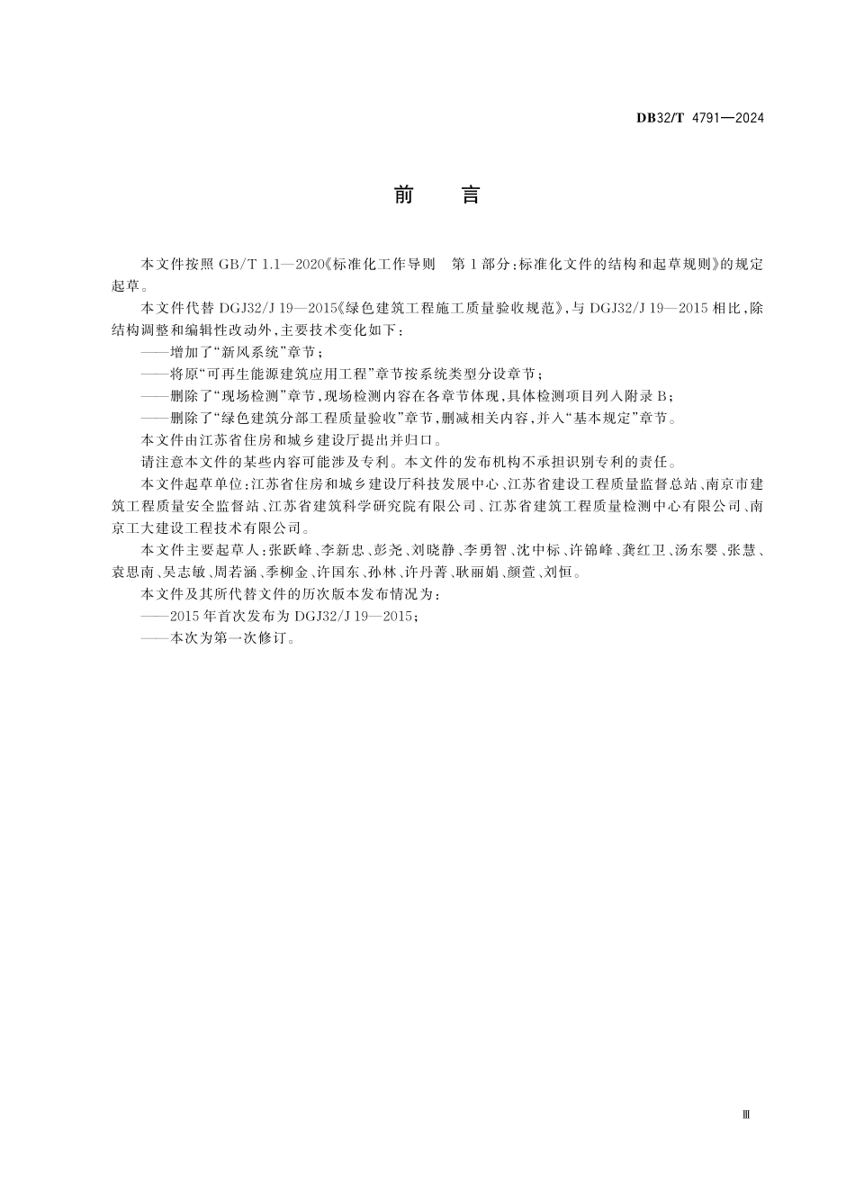 DB32T4791-2024绿色建筑工程施工质量验收标准.pdf_第3页