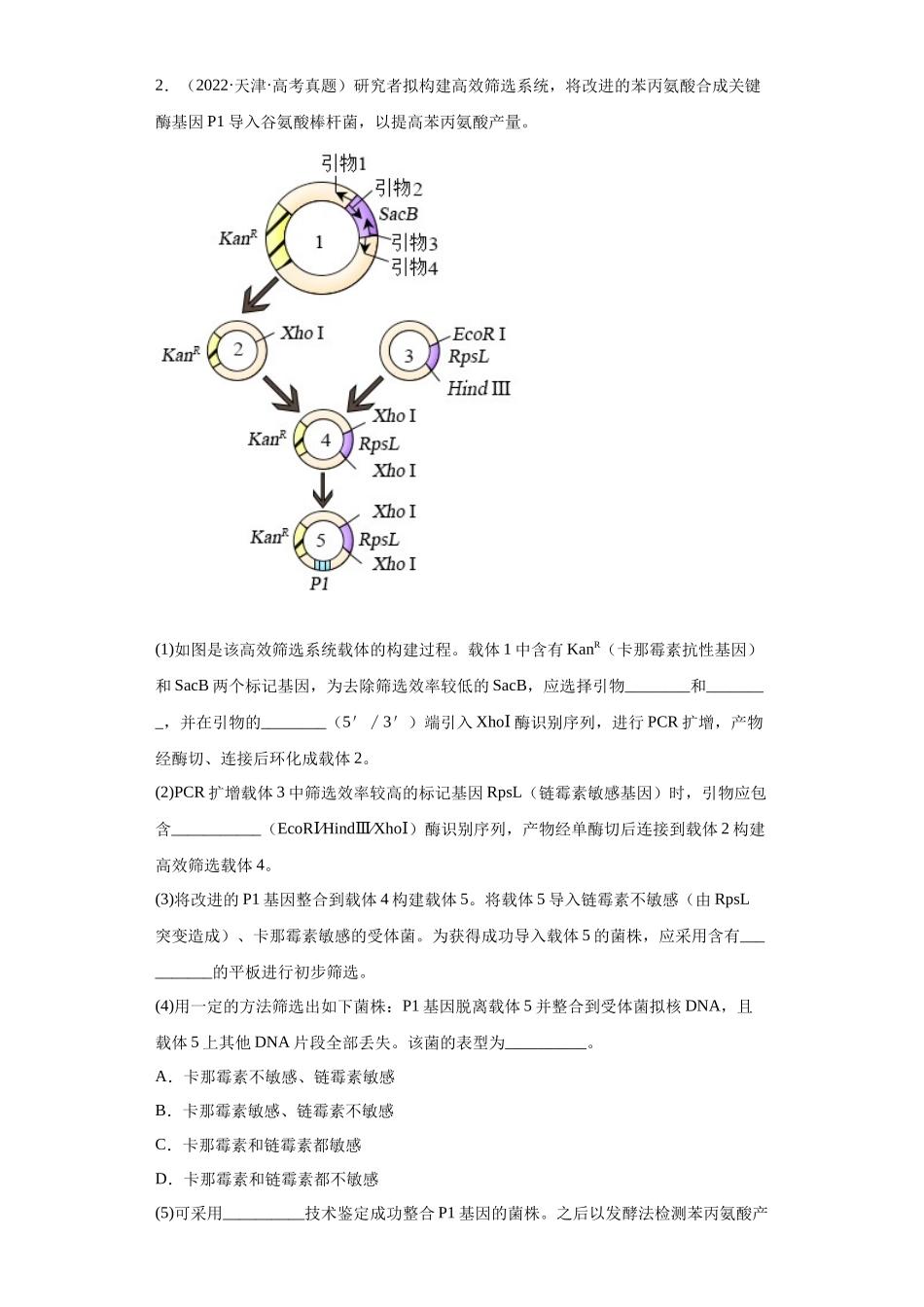05 生物技术与工程综合题(20)(原卷版).docx_第2页