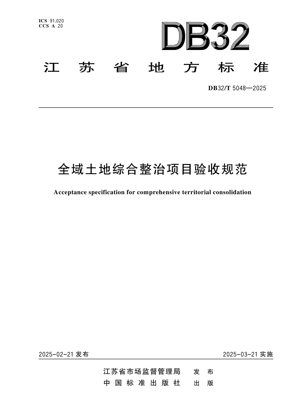 DB32T5048-2025 全域土地综合整治项目验收规范.pdf_第1页