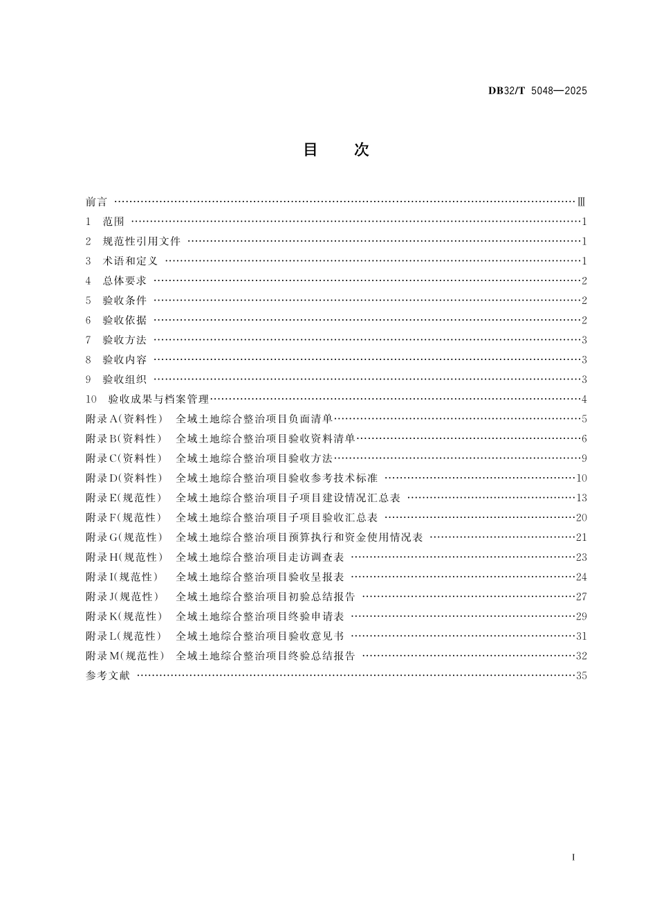 DB32T5048-2025 全域土地综合整治项目验收规范.pdf_第2页