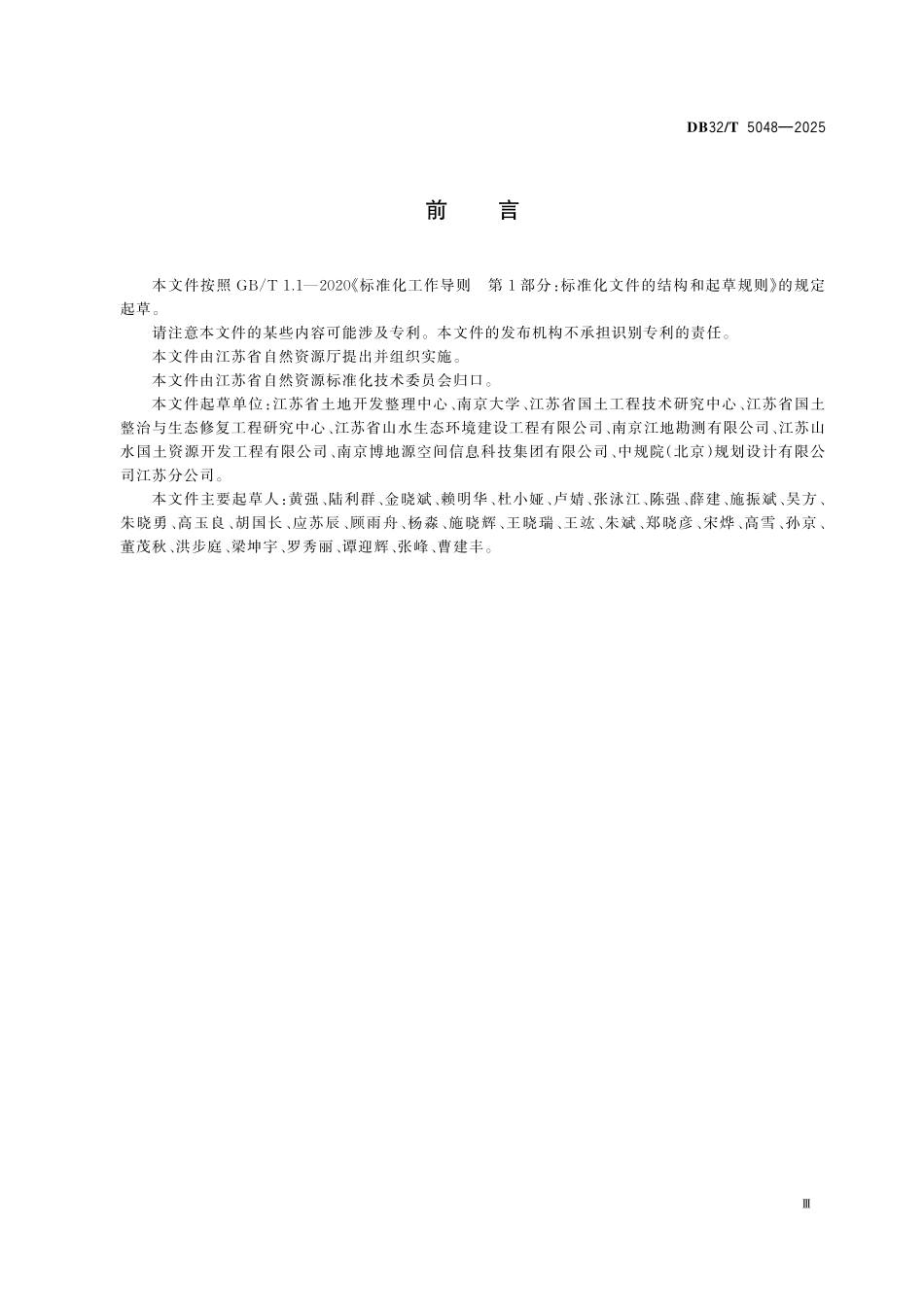 DB32T5048-2025 全域土地综合整治项目验收规范.pdf_第3页