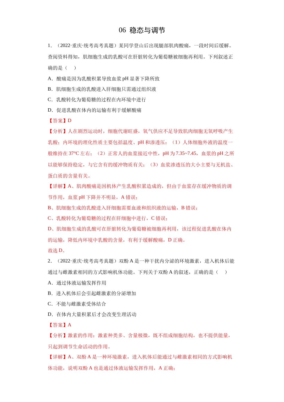 06 稳态与调节(单选100)(解析版).docx_第1页