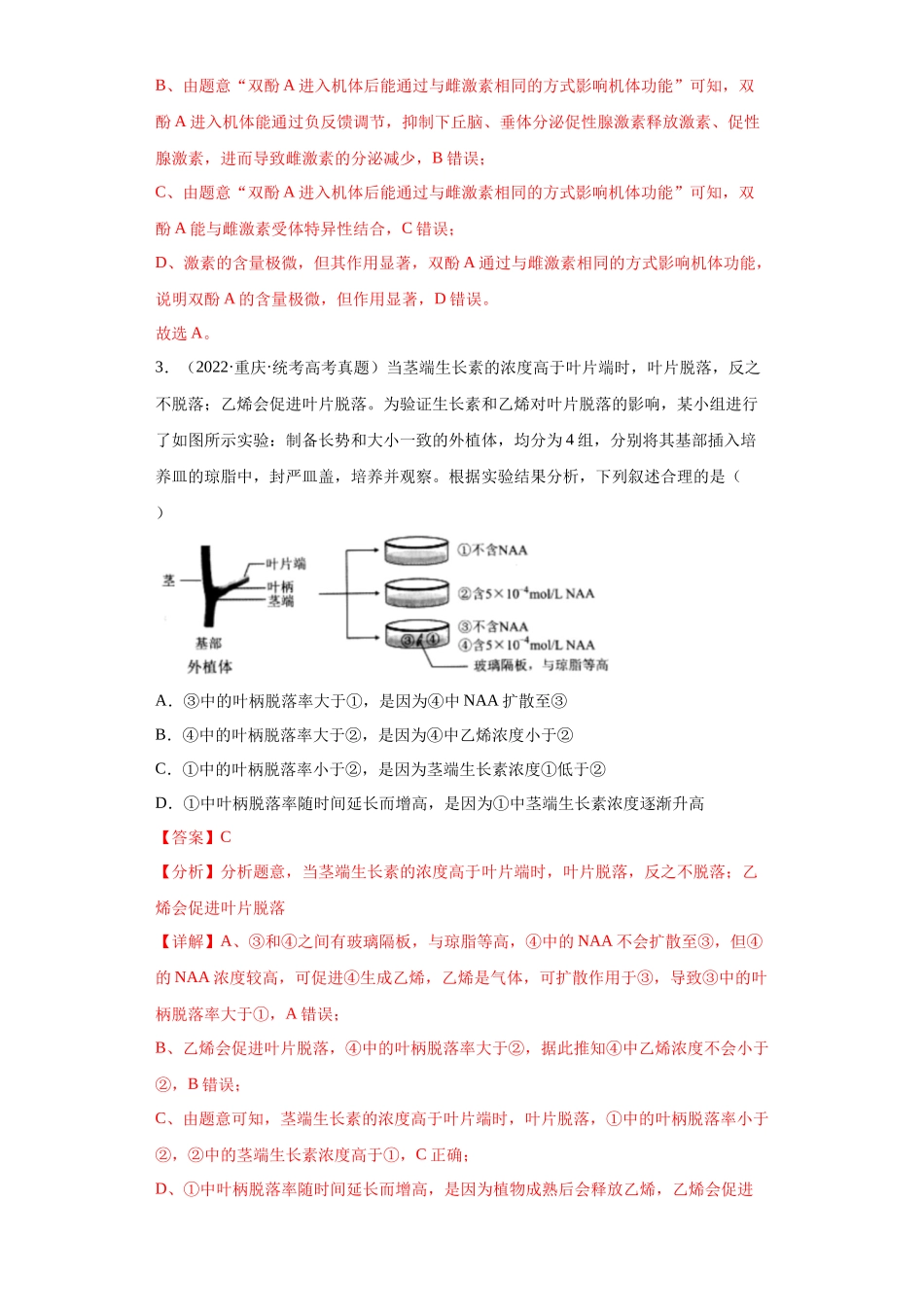 06 稳态与调节(单选100)(解析版).docx_第2页