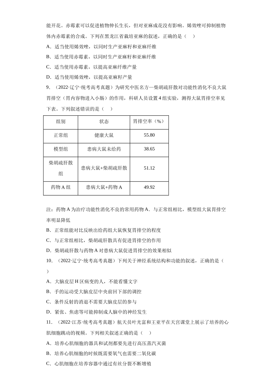 06 稳态与调节(单选100)(原卷版).docx_第3页