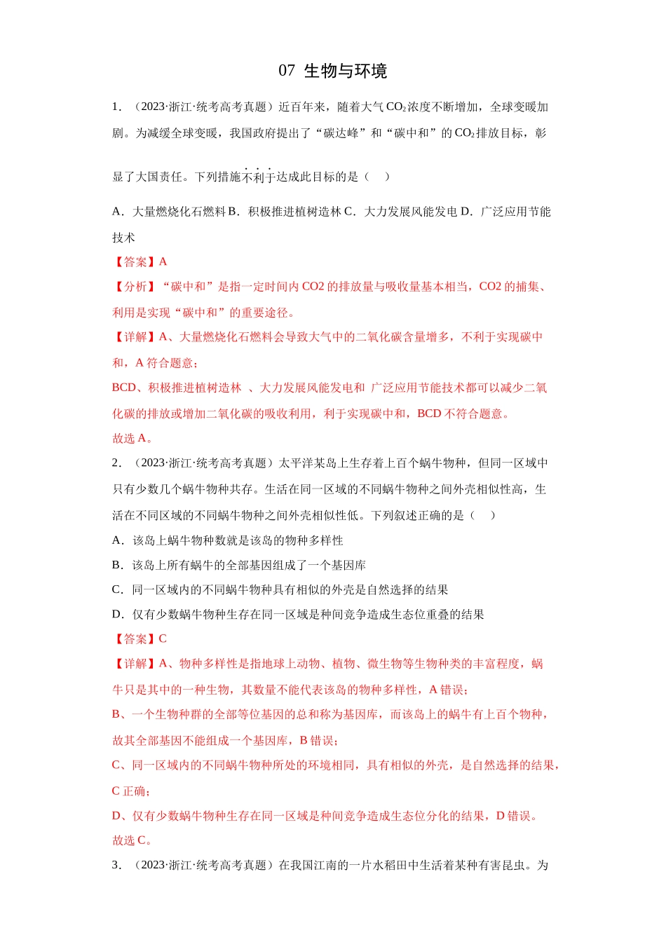 07 生物与环境(单选100)(解析版).docx_第1页