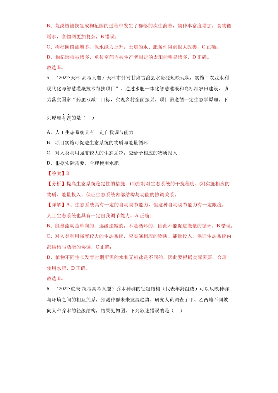 07 生物与环境(单选100)(解析版).docx_第3页