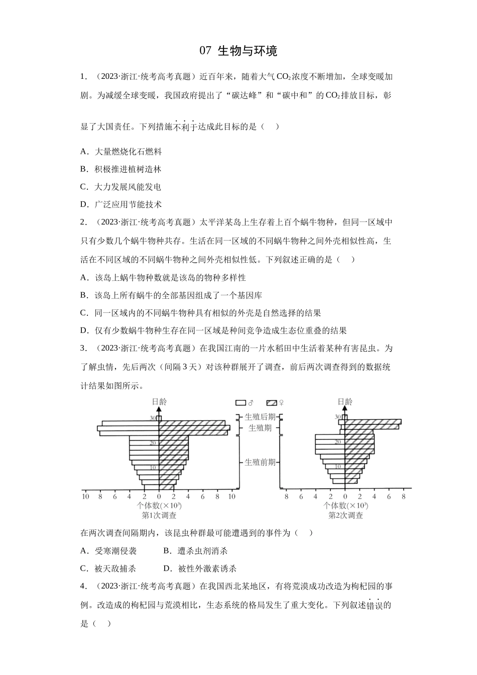 07 生物与环境(单选100)(原卷版).docx_第1页